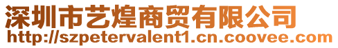 深圳市藝煌商貿(mào)有限公司
