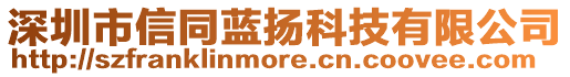 深圳市信同藍(lán)揚(yáng)科技有限公司