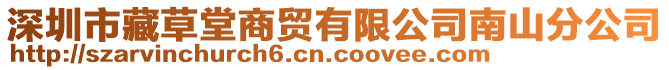 深圳市藏草堂商貿有限公司南山分公司