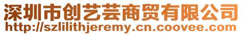 深圳市創藝蕓商貿有限公司
