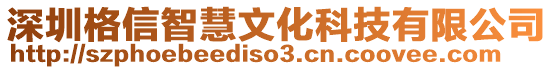 深圳格信智慧文化科技有限公司