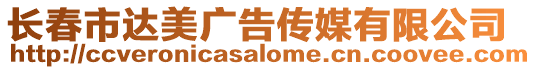 長春市達美廣告傳媒有限公司