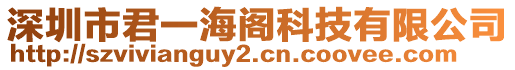 深圳市君一海閣科技有限公司
