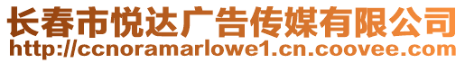 長春市悅達廣告?zhèn)髅接邢薰? style=
