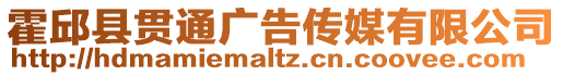 霍邱縣貫通廣告傳媒有限公司