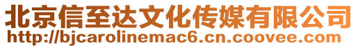 北京信至達文化傳媒有限公司
