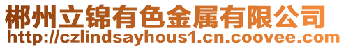 郴州立錦有色金屬有限公司