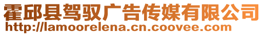 霍邱縣駕馭廣告?zhèn)髅接邢薰? style=