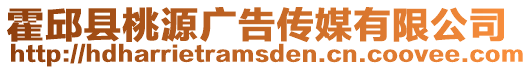 霍邱縣桃源廣告傳媒有限公司
