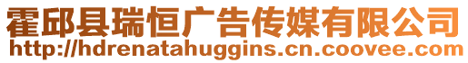 霍邱縣瑞恒廣告?zhèn)髅接邢薰? style=