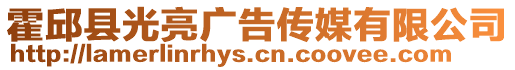 霍邱縣光亮廣告傳媒有限公司