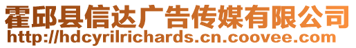 霍邱縣信達(dá)廣告?zhèn)髅接邢薰? style=