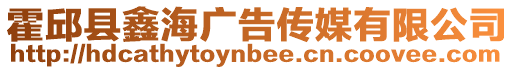 霍邱縣鑫海廣告傳媒有限公司