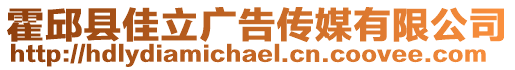 霍邱縣佳立廣告?zhèn)髅接邢薰? style=