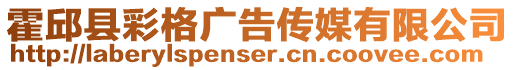 霍邱縣彩格廣告傳媒有限公司