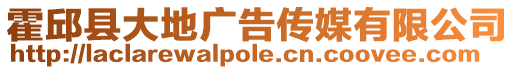 霍邱縣大地廣告傳媒有限公司
