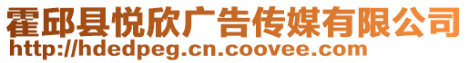 霍邱縣悅欣廣告傳媒有限公司