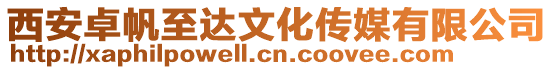 西安卓帆至達文化傳媒有限公司