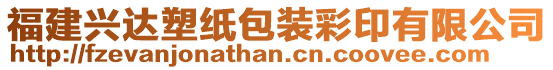 福建興達塑紙包裝彩印有限公司