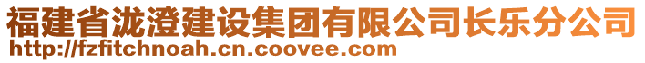 福建省瀧澄建設集團有限公司長樂分公司