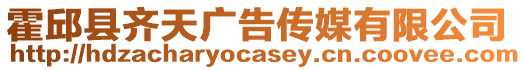 霍邱縣齊天廣告傳媒有限公司