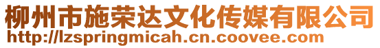 柳州市施榮達文化傳媒有限公司