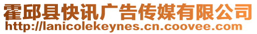 霍邱縣快訊廣告?zhèn)髅接邢薰? style=