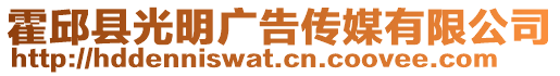 霍邱縣光明廣告?zhèn)髅接邢薰? style=