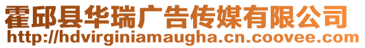 霍邱縣華瑞廣告傳媒有限公司