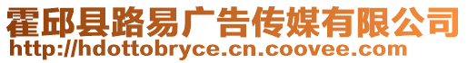 霍邱縣路易廣告傳媒有限公司
