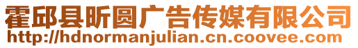 霍邱縣昕圓廣告傳媒有限公司