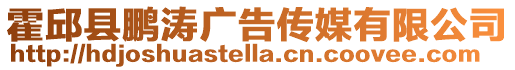 霍邱縣鵬濤廣告?zhèn)髅接邢薰? style=