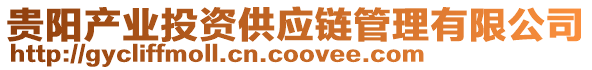 貴陽產業投資供應鏈管理有限公司