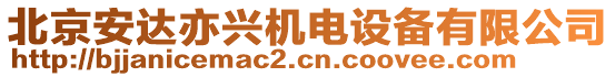 北京安達亦興機電設備有限公司