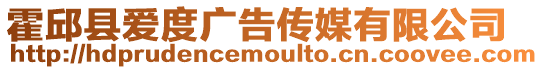 霍邱縣愛度廣告傳媒有限公司