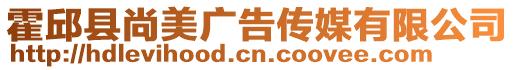 霍邱縣尚美廣告傳媒有限公司