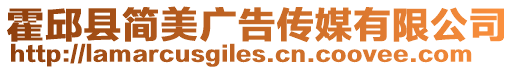 霍邱縣簡美廣告傳媒有限公司