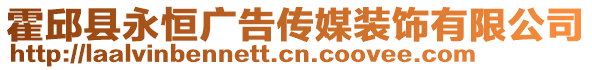 霍邱縣永恒廣告傳媒裝飾有限公司