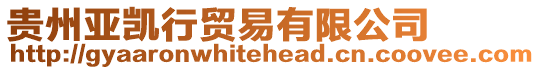 貴州亞凱行貿易有限公司
