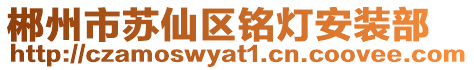 郴州市蘇仙區銘燈安裝部