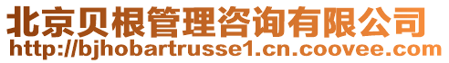 北京貝根管理咨詢有限公司
