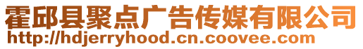 霍邱縣聚點廣告?zhèn)髅接邢薰? style=