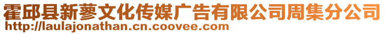 霍邱縣新蓼文化傳媒廣告有限公司周集分公司