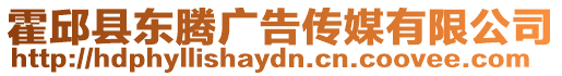 霍邱縣東騰廣告傳媒有限公司