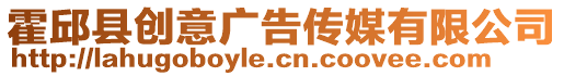 霍邱縣創意廣告傳媒有限公司