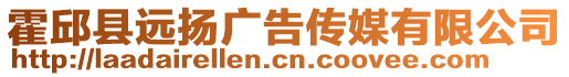 霍邱縣遠(yuǎn)揚(yáng)廣告?zhèn)髅接邢薰? style=