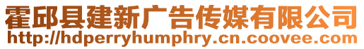 霍邱縣建新廣告傳媒有限公司