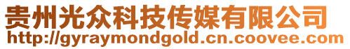 貴州光眾科技傳媒有限公司