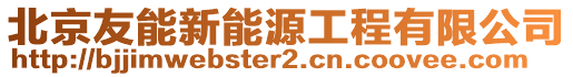 北京友能新能源工程有限公司