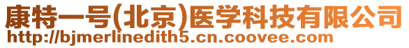 康特一號(hào)(北京)醫(yī)學(xué)科技有限公司